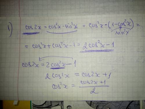 2вопроса: 1. как сделали последние преобразование не пойму: cos2x =cos²x - sin²x =cos²x -(1 -cos²x)