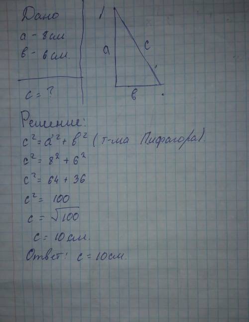 Впрямоугольном треугольнике катеты равны 6 и 8 сантиметров найти гипотенузу