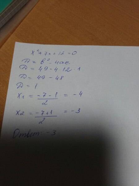 Решите квадратное уравнение x2+7x+12=0 нужно найти дискриминант