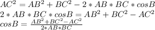 AC^2=AB^2+BC^2-2*AB*BC*cosB
\\2*AB*BC*cosB=AB^2+BC^2-AC^2
\\cosB= \frac{AB^2+BC^2-AC^2}{2*AB*BC}