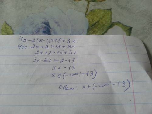 4x-2(x-1)> 15+3x решите неравенство
