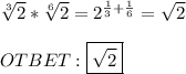 \sqrt[3]{2}*\sqrt[6]{2}=2^{\frac{1}{3}+\frac{1}{6}}=\sqrt{2} \\ \\ OTBET : \boxed{\sqrt{2}}