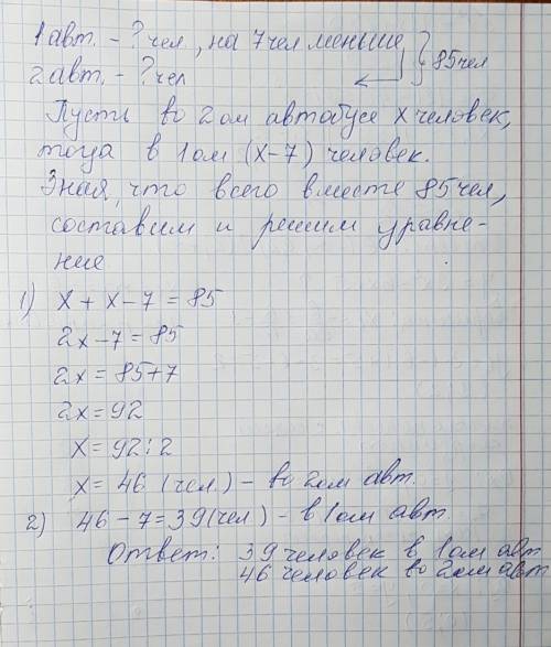 Вдвух автобусах разместились 85экскурсантов .в первом автобусе разместилось на7 человек меньше ,чем
