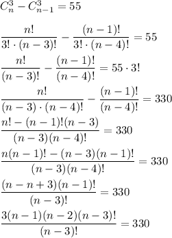 C^{3}_{n} - C^{3}_{n - 1} = 55 \\ \\ 
\dfrac{n!}{3! \cdot (n - 3)!} - \dfrac{(n - 1)!}{3! \cdot (n - 4)!} = 55\\ \\ 
\dfrac{n!}{(n - 3)!} - \dfrac{(n - 1)!}{(n - 4)!} = 55 \cdot 3! \\ \\ 
\dfrac{n!}{(n - 3) \cdot (n - 4)!} - \dfrac{(n - 1)!}{(n - 4)!} = 330
\\ \\ \dfrac{n! - (n - 1)!(n - 3)}{(n - 3)(n - 4)! }= 330 \\ \\
 \dfrac{n(n - 1)! - (n - 3)(n - 1)!}{(n - 3)(n - 4)!} = 330
 \\ \\ \dfrac{(n -n + 3)(n - 1)!}{(n - 3)!} = 330 \\ \\ 
\dfrac{3(n - 1)(n - 2)(n - 3)!}{(n - 3)!} = 330 \\ \\