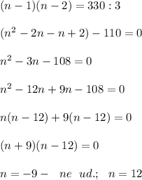 (n - 1)(n - 2) = 330:3 \\ \\ (n^2 - 2n - n + 2) - 110 = 0 \\ \\ n^2 - 3n - 108= 0 \\ \\ 
n^2 - 12n + 9n - 108 = 0 \\ \\ 
n(n - 12) + 9(n - 12) = 0 \\ \\ 
(n + 9)(n - 12) = 0 \\ \\ 
n = -9 - \ \ ne \ \ ud.; \ \ n = 12