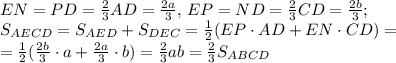 EN=PD=\frac{2}{3}AD=\frac{2a}{3},\,EP=ND=\frac{2}{3}CD=\frac{2b}{3};\\
S_{AECD}=S_{AED}+S_{DEC}=\frac{1}{2}(EP\cdot AD+ EN\cdot CD)=\\
=\frac{1}{2}(\frac{2b}{3}\cdot a+ \frac{2a}{3}\cdot b)=\frac{2}{3}ab=\frac{2}{3}S_{ABCD}