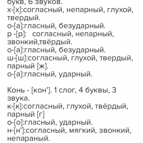 Хорошо, конь. сделать звукобуквенный разбор слов.