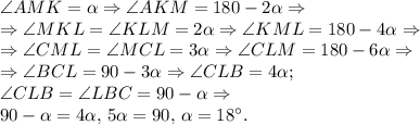 \angle AMK=\alpha\Rightarrow \angle AKM=180-2\alpha\Rightarrow \\
\Rightarrow \angle MKL=\angle KLM=2\alpha\Rightarrow \angle KML=180-4\alpha\Rightarrow\\
\Rightarrow \angle CML=\angle MCL=3\alpha \Rightarrow \angle CLM=180-6\alpha\Rightarrow\\
\Rightarrow \angle BCL=90-3\alpha\Rightarrow \angle CLB=4\alpha;\\
\angle CLB=\angle LBC=90-\alpha\Rightarrow\\
90-\alpha=4\alpha,\,5\alpha=90,\,\alpha=18^{\circ}.