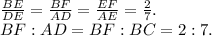 \frac{BE}{DE}=\frac{BF}{AD}=\frac{EF}{AE}=\frac{2}{7}.\\
BF:AD=BF:BC=2:7.
