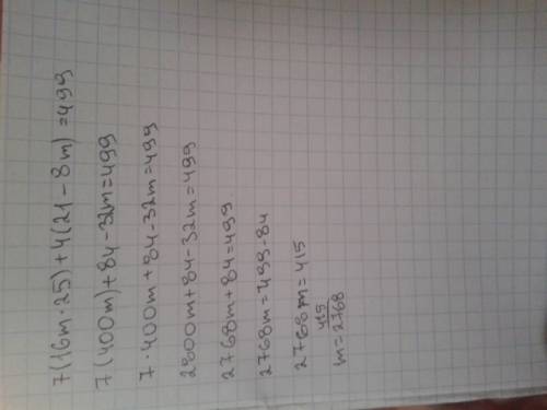 7(16m*25)+4 (21-8m)= 499 решите уравнение