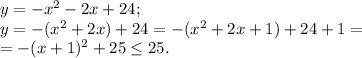 y=-x^2-2x+24;\\
y=-(x^2+2x)+24=-(x^2+2x+1)+24+1=\\
=-(x+1)^2+25\le 25.