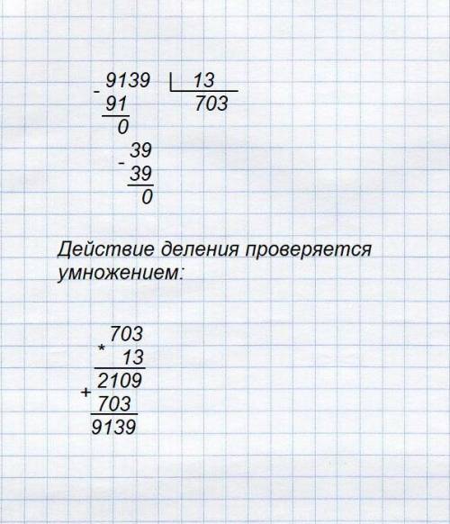 Выполните деление и проверьте вычисления, используя определения действия деления 9139 / 13