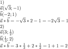 1)
\\\vec{a}(\sqrt{3};-1)
\\\vec{b}(-2;1)
\\\vec{a}*\vec{b}=-\sqrt{3}*2-1=-2\sqrt{3}-1
\\2)
\\\vec{a}(3; \frac{1}{2} )
\\\vec{b}( \frac{1}{3} ;2)
\\\vec{a}*\vec{b}= 3*\frac{1}{3} +2* \frac{1}{2} =1+1=2