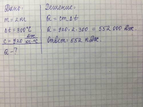 Какое количество теплоты потребуется для нагревания 2-х кг алюминия на 300 с ?