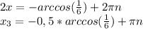 2x=-arccos( \frac{1}{6} )+2\pi n
\\x_3=-0,5*arccos(\frac{1}{6})+\pi n