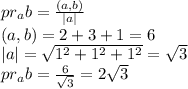 pr_a b= \frac{(a,b)}{|a|}\\(a,b)=2+3+1=6\\|a|= \sqrt{1^{2}+1^{2}+1^{2} }= \sqrt{3}\\pr_a b= \frac{6}{\sqrt{3} }=2\sqrt{3}

