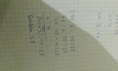 Как решить уравнение 40 умножить на икс разделить на 10 равно 28 (40* x) : 10 =28