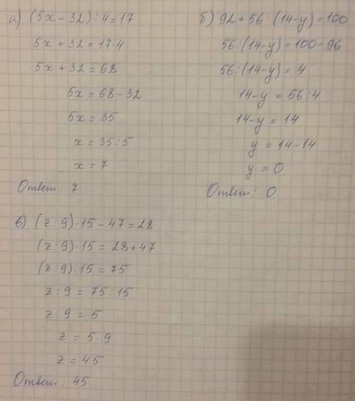 Решите уравнения. а) (5x-32): 4=17 б) 92+56: (14-y)=100 в) (z: 9)*15-47=28