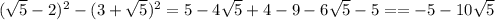 ( \sqrt{5} - 2)^{2} - (3 + \sqrt{5} )^{2} = 5 - 4 \sqrt{5} + 4 - 9 - 6 \sqrt{5} - 5 =
= - 5 - 10 \sqrt{5}