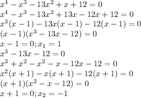 x^4-x^3-13x^2+x+12=0 \\ x^4-x^3-13x^2+13x-12x+12=0 \\
x^3(x-1)-13x(x-1)-12(x-1)=0 \\ (x-1)(x^3-13x-12)=0 \\ x-1=0; x_1=1 \\ x^3-13x-12=0
\\ x^3+x^2-x^2-x-12x-12=0 \\ x^2(x+1)-x(x+1)-12(x+1)=0 \\ (x+1)(x^2-x-12)=0 \\
x+1=0;x_2=-1