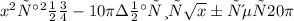 x^{2} равно-10 \pi 
значит \sqrt{x} будет 20 \pi