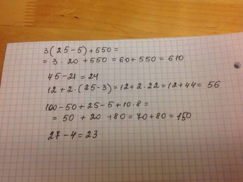 Решите , пол часа уже не могу решить! 3*(25-5)+550=? 45-21=? 12+2*(25-3)=? 100-50+25-5+10*8=? 27-4=?