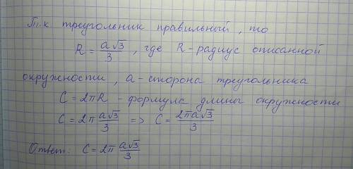 Найти окружности описанной около равностороннего треугольника со стороной а.