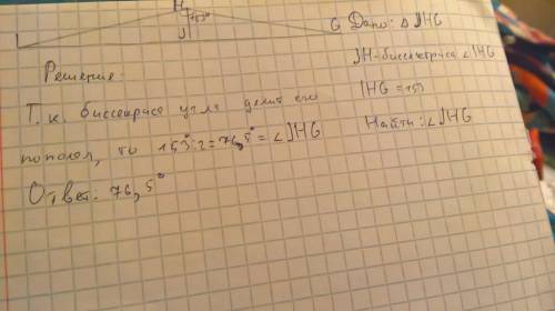 Дан треугольник ghh . jh - биссектриса угла ihg. вычисли угол jhg , если ihg = 153
