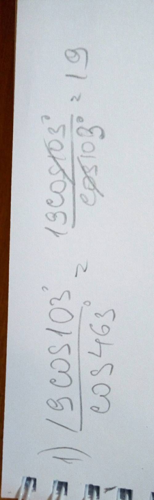 1)19cos103/(дробь)cos463 выражение 1)cos65*cos40+sin65*sin40/(дробь)sin17*cos8+cos17*sin8 решите не