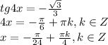 tg4x = - \frac{ \sqrt{3} }{3} \\
4x = - \frac{ \pi }{6} + \pi k,k \in Z\\
x = - \frac{ \pi }{24} + \frac{ \pi k}{4} ,k \in Z