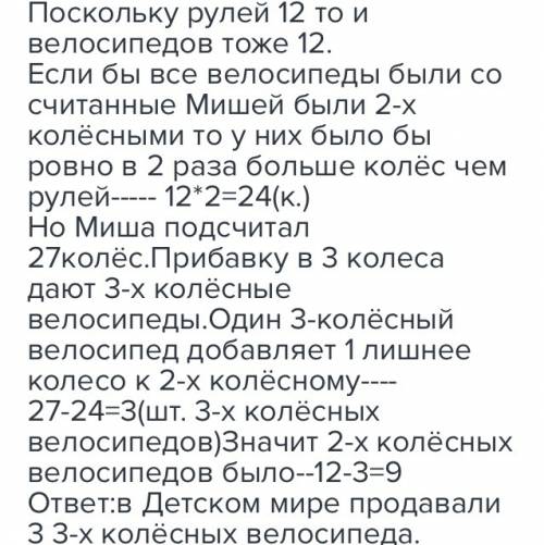 15 в детском мире продавали двухколёсные и трёхколёсные велосипеды. миша пересчитал все рули и все к