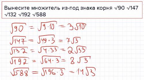 Вынесите множитель из-под знака корня √90 √147 √132 √192 √588