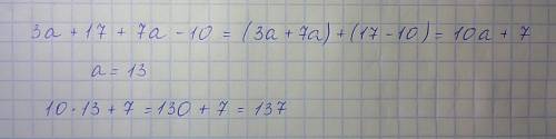Инайти значение выражения; 3a+17+7a-10,если a=13