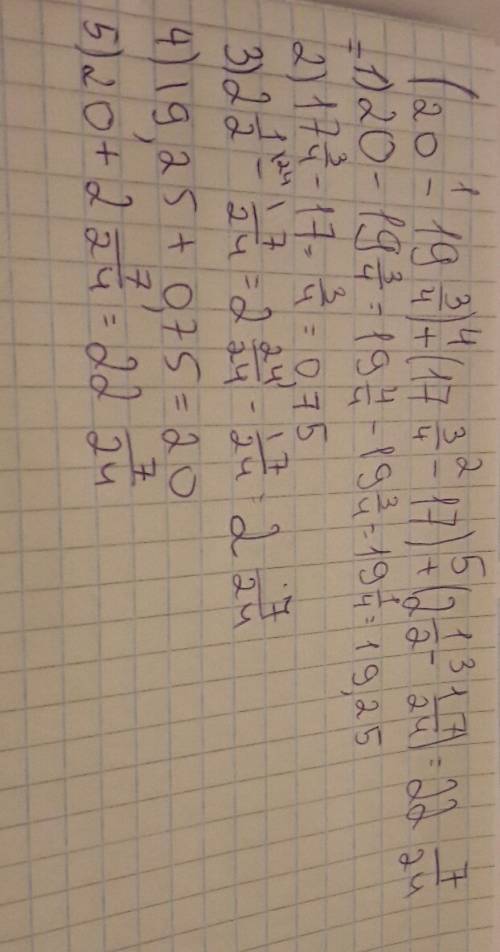 Яне могу решить это сложно я ! (20 - 19 3/4) + (17 3/4 - 17) + (2 1/2 - 17/24) =