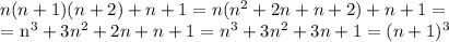 n(n+1)(n+2)+n+1=n( n^{2}+2n+n+2 )+n+1=

= n^{3} +3 n^{2} +2n+n+1 = n^{3} +3 n^{2} +3n+1= (n+1)^{3}