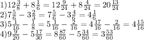 1) 12 \frac{3}{8} +8 \frac{1}{6} =12 \frac{9}{24} +8 \frac{4}{24} =20 \frac{13}{24} \\
2)7 \frac{5}{6}-3 \frac{2}{3} =7 \frac{5}{6}-3 \frac{4}{6}=4 \frac{1}{6} \\
3) 5 \frac{1}{16} -\frac{1}{8}=5\frac{1}{16}-\frac{2}{16}=4\frac{17}{16}-\frac{2}{16}=4\frac{15}{16}\\
4) 9 \frac{9}{20}-5 \frac{17}{30}=8 \frac{87}{60}-5 \frac{34}{60}=3 \frac{53}{60} \\