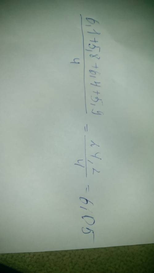 Среднее арифметическое чисел: 6.1 ; 5.8 ; 6.4 ; 5.9
