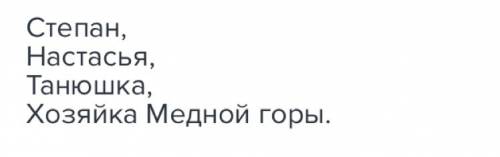 Главный герой в сказке медной горы хозяйка