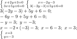 \left \{ {{x+2y+3=0} \atop {3x+5y+6=0}} \right. \left \{ {{x=-2y-3} \atop {3(-2y-3)+5y+6=0}} \right. \\
3(-2y-3)+5y+6=0; \\
-6y-9+5y+6=0; \\
-y=3; \ y=-3; \\
x=-2*(-3)-3; \ x=6-3; \ x=3; \\
 \left \{ {{x=3} \atop {y=-3}} \right.