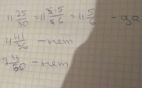 Сократимые ли дроби 11 25/30 4 41/36 7 13/60 если да то напишите.
