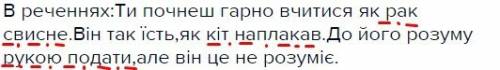 50 б в реченнях: ти почнеш гарно вчитися як рак свисне.він так їсть,як кіт наплакав.до його розуму р