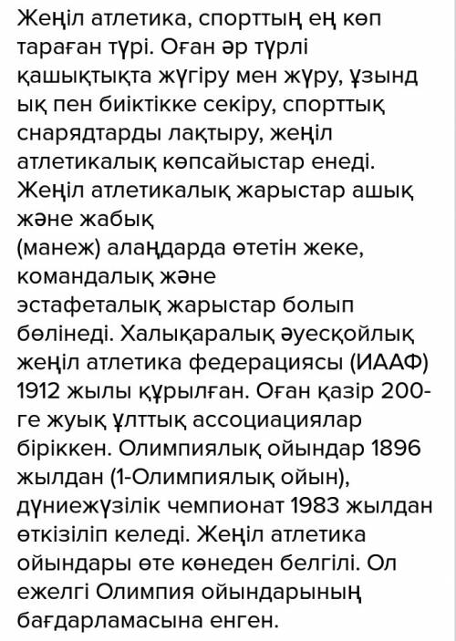 Напешите сообщение про легкую атлетику на казахском языке
