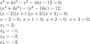 x^4+4x^3-x^2-16x-12=0; \\
(x^4+4x^3)-(x^2-16x)=12; \\
(x-2)(x+1)(x+2)(x+3)=0; \\
x-2=0; \ x+1=0; \ x+2=0; \ x+3=0; \\
x_1=2; \\
x_2=-1; \\
x_3=-2; \\
x_4=-3.

