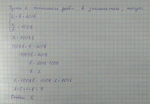 Сумма числителя и знаменателя равна 2018, а после сокращения этой дроби получилось число 1008. тогда