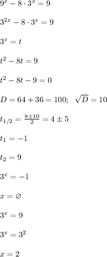 9^x-8\cdot3^x=9\\\\
3^{2x}-8\cdot3^x=9\\\\
3^x=t\\\\
t^2-8t=9\\\\
t^2-8t-9=0\\\\
D=64+36=100; \ \ \sqrt {D}=10\\\\
t_{1/2}= \frac{8\pm10}{2}=4\pm5\\\\
t_1=-1\\\\
t_2=9\\\\
3^x=-1\\\\
x=\varnothing\\\\
3^x=9\\\\
3^x=3^2\\\\
x=2