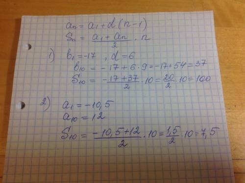 Найдите сумму первый 10 членов арифметической прогрессии: 1) b1=-17 , d=6 2) a1=-10,5 , a10=12