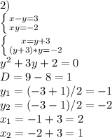 2) \\ \left \{ {{x-y=3} \atop {xy=-2} \right. \\ 
\left \{ {{x=y+3} \atop {(y+3)*y=-2} \right. \\ 
 y^{2}+3y+2=0 \\ D=9-8=1 \\ y_1=(-3+1)/2=-1 \\ y_2=(-3-1)/2=-2 \\ 
x_1=-1+3=2 \\ 
x_2=-2+3=1