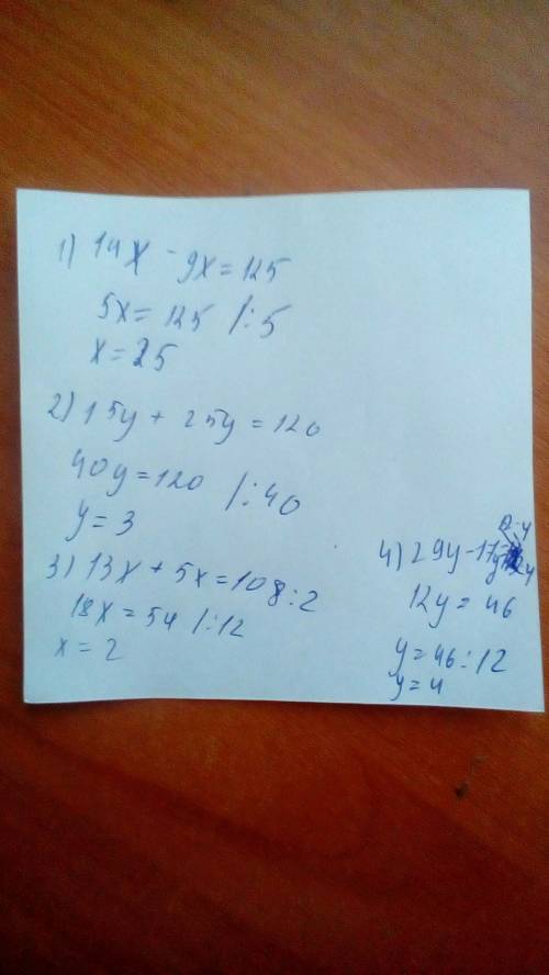 Решите урав 14х-9х=125 15 у+25у=120 13х+5х=108: 2 29у—17у=12•4