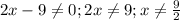 2x-9 \neq 0; 2x \neq 9; x \neq \frac{9}{2} \\
