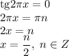 \mathrm{tg}2 \pi x=0
\\\
2 \pi x= \pi n
\\\
2 x= n
\\\
 x= \dfrac{n}{2} , \ n\in Z